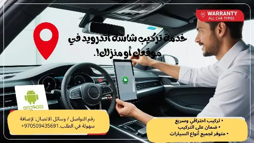 تركيب شاشة اندرويد في مكانك اومنزلك